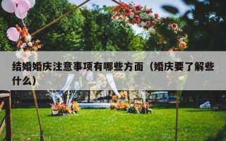 结婚婚庆注意事项有哪些方面（婚庆要了解些什么）