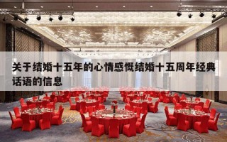 关于结婚十五年的心情感慨结婚十五周年经典话语的信息