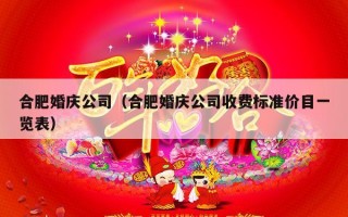 合肥婚庆公司（合肥婚庆公司收费标准价目一览表）
