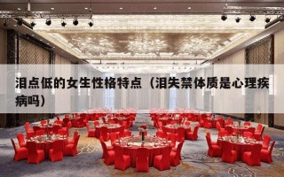 泪点低的女生性格特点（泪失禁体质是心理疾病吗）