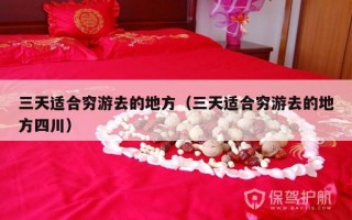 三天适合穷游去的地方（三天适合穷游去的地方四川）