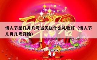情人节是几月几号当天送什么礼物好（情人节几月几号开始）