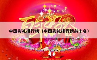 中国彩礼排行榜（中国彩礼排行榜前十名）