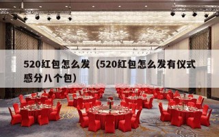 520红包怎么发（520红包怎么发有仪式感分八个包）