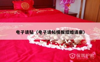 电子请贴（电子请帖模板结婚请柬）