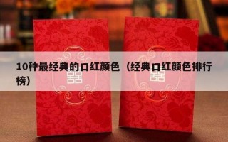 10种最经典的口红颜色（经典口红颜色排行榜）
