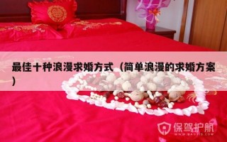 最佳十种浪漫求婚方式（简单浪漫的求婚方案）