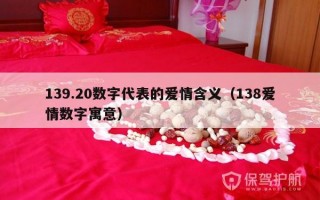 139.20数字代表的爱情含义（138爱情数字寓意）