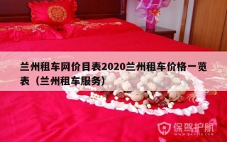 兰州租车网价目表2020兰州租车价格一览表（兰州租车服务）