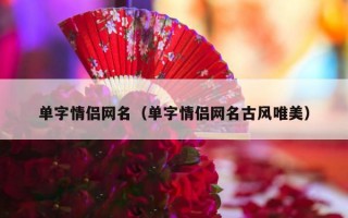 单字情侣网名（单字情侣网名古风唯美）