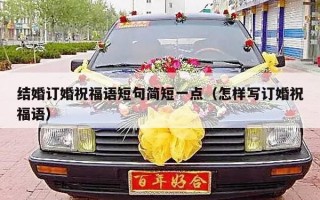 结婚订婚祝福语短句简短一点（怎样写订婚祝福语）
