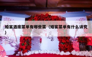 婚宴酒席菜单有哪些菜（婚宴菜单有什么讲究）