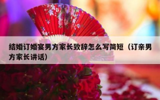 结婚订婚宴男方家长致辞怎么写简短（订亲男方家长讲话）