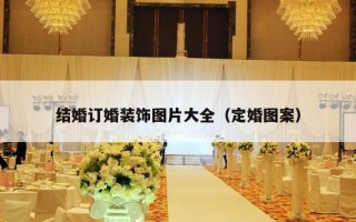 结婚订婚装饰图片大全（定婚图案）