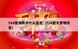524爱情数字什么意思（524数字爱情何意）