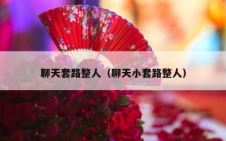 聊天套路整人（聊天小套路整人）