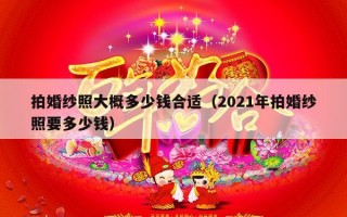 拍婚纱照大概多少钱合适（2021年拍婚纱照要多少钱）