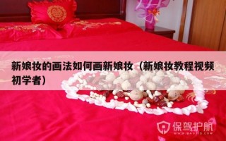 新娘妆的画法如何画新娘妆（新娘妆教程视频初学者）
