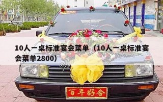 10人一桌标准宴会菜单（10人一桌标准宴会菜单2800）