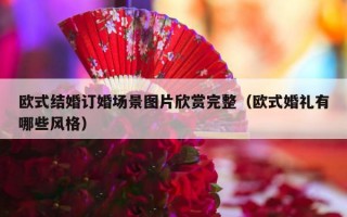 欧式结婚订婚场景图片欣赏完整（欧式婚礼有哪些风格）