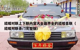 结婚对联上下联内容大全最齐全的结婚喜联（结婚对联各门完整版）