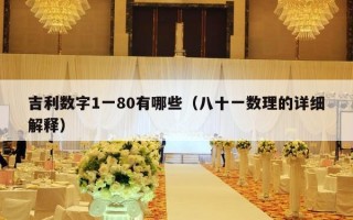 吉利数字1一80有哪些（八十一数理的详细解释）