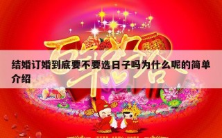 结婚订婚到底要不要选日子吗为什么呢的简单介绍