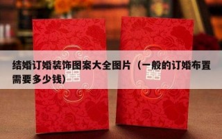 结婚订婚装饰图案大全图片（一般的订婚布置需要多少钱）