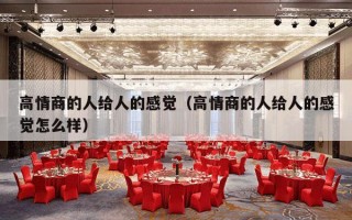 高情商的人给人的感觉（高情商的人给人的感觉怎么样）