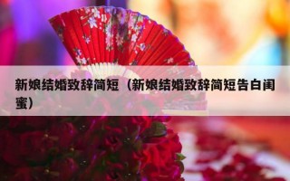 新娘结婚致辞简短（新娘结婚致辞简短告白闺蜜）