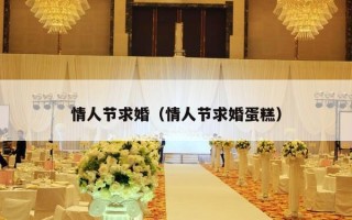 情人节求婚（情人节求婚蛋糕）