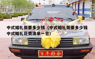 中式婚礼需要多少钱（中式婚礼需要多少钱 中式婚礼花费清单一览）
