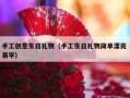 手工创意生日礼物（手工生日礼物简单漂亮 易学）