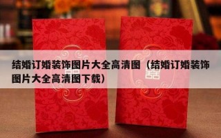 结婚订婚装饰图片大全高清图（结婚订婚装饰图片大全高清图下载）