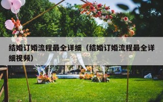 结婚订婚流程最全详细（结婚订婚流程最全详细视频）