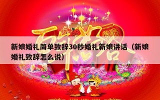 新娘婚礼简单致辞30秒婚礼新娘讲话（新娘婚礼致辞怎么说）