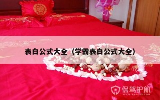 表白公式大全（学霸表白公式大全）