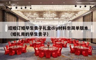 结婚订婚早生贵子礼盒diy材料包简单版本（婚礼用的早生贵子）