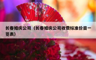 长春婚庆公司（长春婚庆公司收费标准价目一览表）