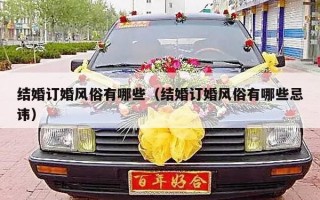 结婚订婚风俗有哪些（结婚订婚风俗有哪些忌讳）