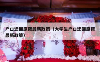 户口迁回原籍最新政策（大学生户口迁回原籍最新政策）