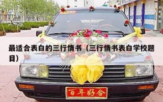 最适合表白的三行情书（三行情书表白学校题目）