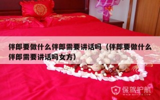 伴郎要做什么伴郎需要讲话吗（伴郎要做什么伴郎需要讲话吗女方）