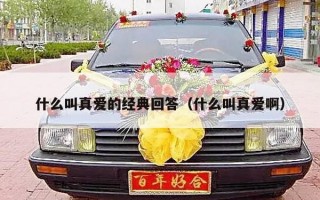 什么叫真爱的经典回答（什么叫真爱啊）