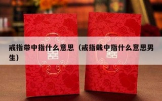 戒指带中指什么意思（戒指戴中指什么意思男生）