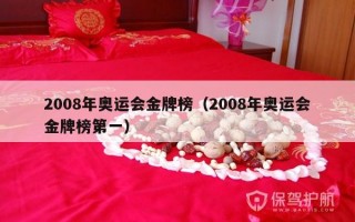 2008年奥运会金牌榜（2008年奥运会金牌榜第一）