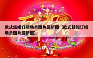 欧式结婚订婚场景图片最新图（欧式结婚订婚场景图片最新图）