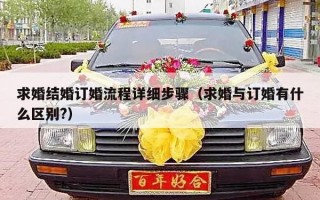 求婚结婚订婚流程详细步骤（求婚与订婚有什么区别?）