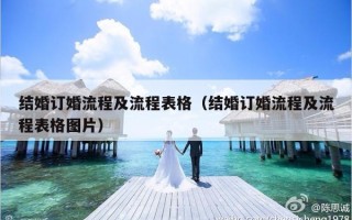 结婚订婚流程及流程表格（结婚订婚流程及流程表格图片）