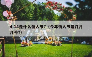 4.14是什么情人节?（今年情人节是几月几号?）